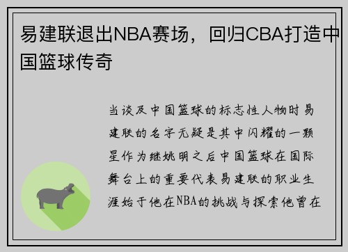 易建联退出NBA赛场，回归CBA打造中国篮球传奇