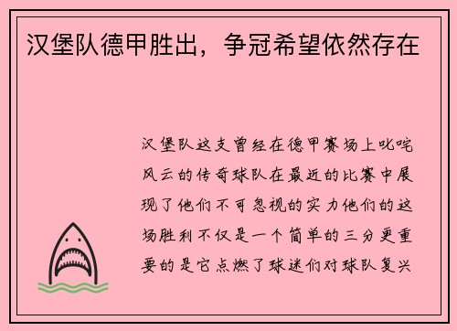 汉堡队德甲胜出，争冠希望依然存在