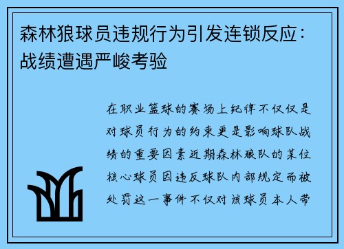 森林狼球员违规行为引发连锁反应：战绩遭遇严峻考验