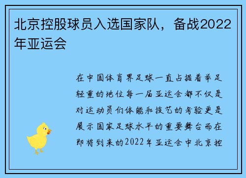 北京控股球员入选国家队，备战2022年亚运会