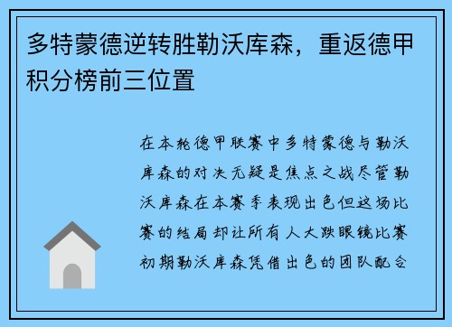 多特蒙德逆转胜勒沃库森，重返德甲积分榜前三位置