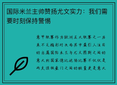 国际米兰主帅赞扬尤文实力：我们需要时刻保持警惕