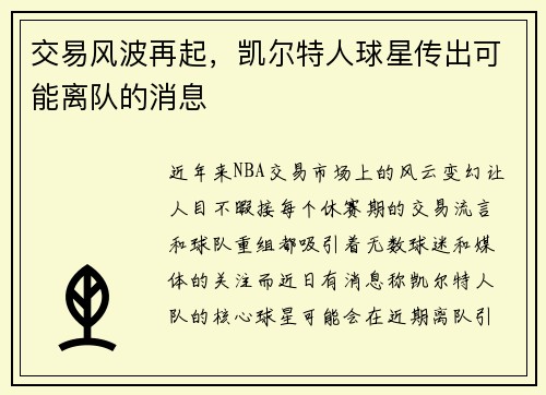 交易风波再起，凯尔特人球星传出可能离队的消息