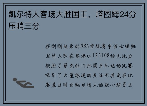 凯尔特人客场大胜国王，塔图姆24分压哨三分