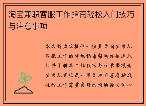 淘宝兼职客服工作指南轻松入门技巧与注意事项