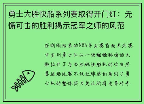 勇士大胜快船系列赛取得开门红：无懈可击的胜利揭示冠军之师的风范