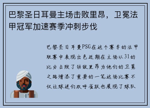 巴黎圣日耳曼主场击败里昂，卫冕法甲冠军加速赛季冲刺步伐