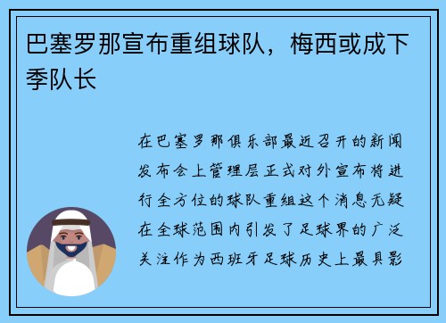 巴塞罗那宣布重组球队，梅西或成下季队长