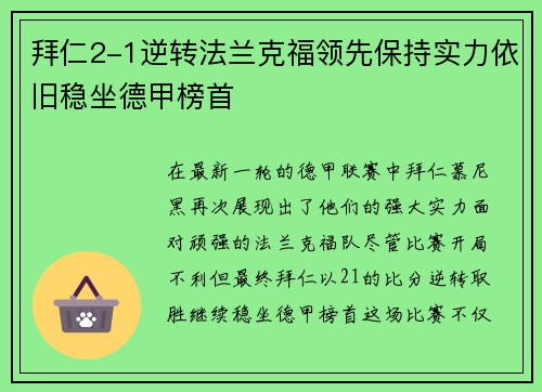 拜仁2-1逆转法兰克福领先保持实力依旧稳坐德甲榜首