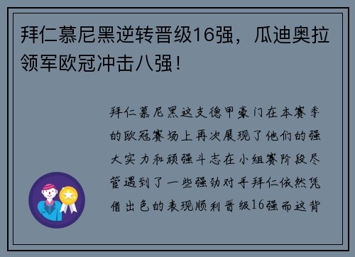 拜仁慕尼黑逆转晋级16强，瓜迪奥拉领军欧冠冲击八强！
