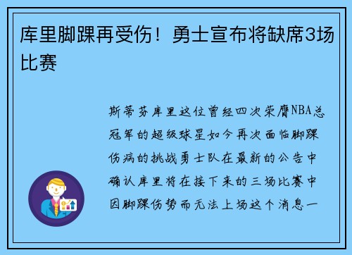库里脚踝再受伤！勇士宣布将缺席3场比赛