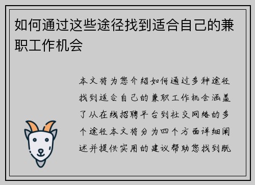 如何通过这些途径找到适合自己的兼职工作机会