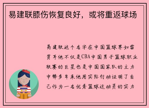 易建联膝伤恢复良好，或将重返球场