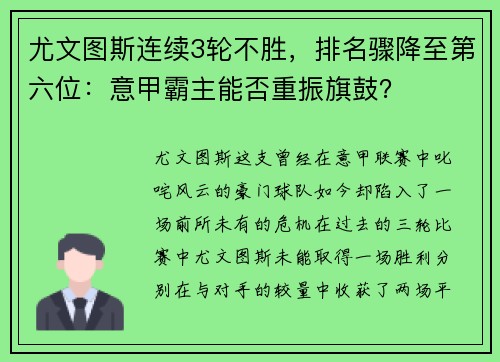 尤文图斯连续3轮不胜，排名骤降至第六位：意甲霸主能否重振旗鼓？