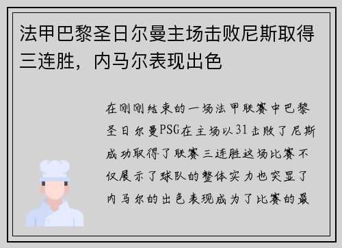 法甲巴黎圣日尔曼主场击败尼斯取得三连胜，内马尔表现出色