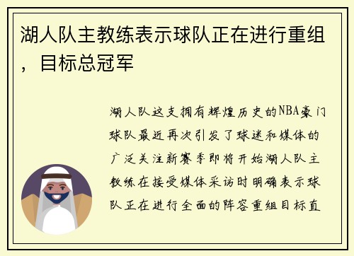 湖人队主教练表示球队正在进行重组，目标总冠军