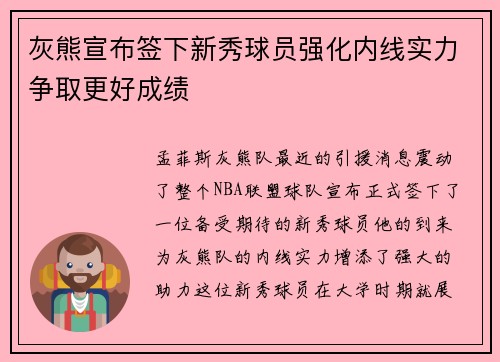灰熊宣布签下新秀球员强化内线实力争取更好成绩