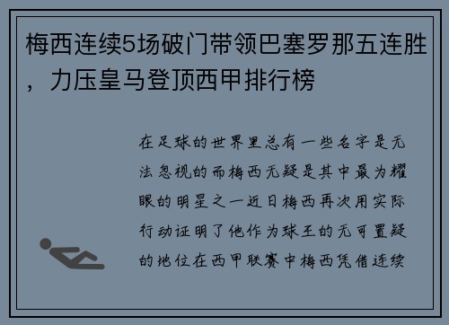 梅西连续5场破门带领巴塞罗那五连胜，力压皇马登顶西甲排行榜