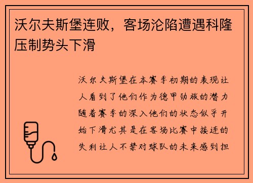 沃尔夫斯堡连败，客场沦陷遭遇科隆压制势头下滑