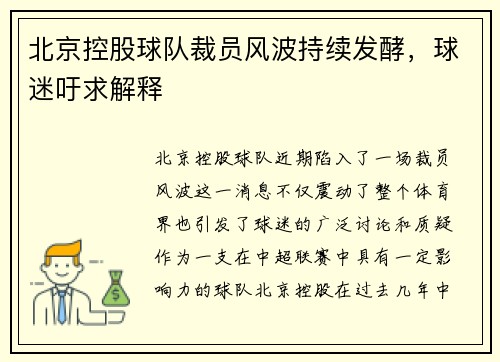北京控股球队裁员风波持续发酵，球迷吁求解释
