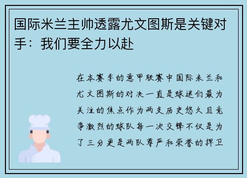 国际米兰主帅透露尤文图斯是关键对手：我们要全力以赴