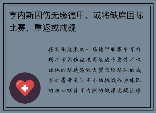 亨内斯因伤无缘德甲，或将缺席国际比赛，重返或成疑
