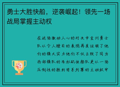 勇士大胜快船，逆袭崛起！领先一场战局掌握主动权