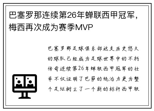 巴塞罗那连续第26年蝉联西甲冠军，梅西再次成为赛季MVP
