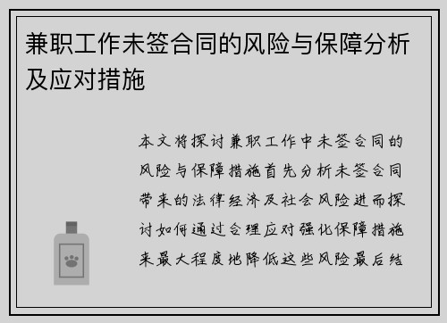 兼职工作未签合同的风险与保障分析及应对措施