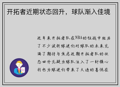 开拓者近期状态回升，球队渐入佳境