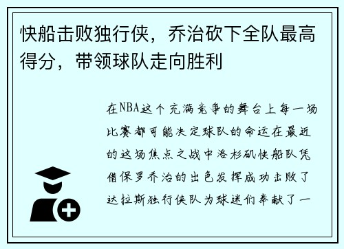 快船击败独行侠，乔治砍下全队最高得分，带领球队走向胜利