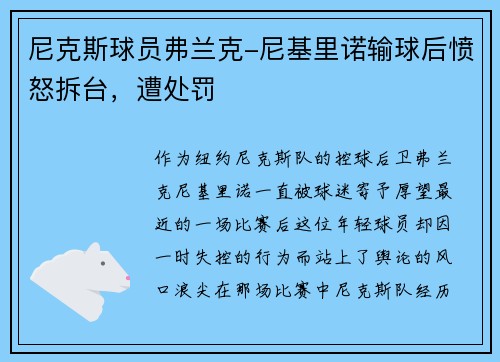 尼克斯球员弗兰克-尼基里诺输球后愤怒拆台，遭处罚