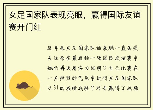 女足国家队表现亮眼，赢得国际友谊赛开门红