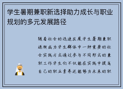 学生暑期兼职新选择助力成长与职业规划的多元发展路径