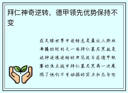 拜仁神奇逆转，德甲领先优势保持不变