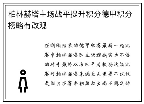 柏林赫塔主场战平提升积分德甲积分榜略有改观