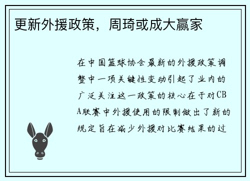 更新外援政策，周琦或成大赢家