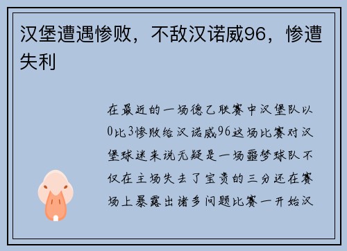 汉堡遭遇惨败，不敌汉诺威96，惨遭失利