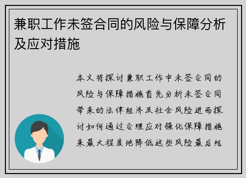 兼职工作未签合同的风险与保障分析及应对措施