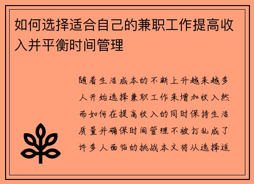 如何选择适合自己的兼职工作提高收入并平衡时间管理