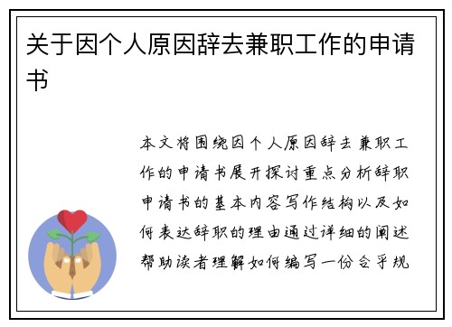 关于因个人原因辞去兼职工作的申请书