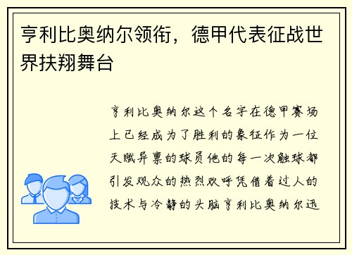 亨利比奥纳尔领衔，德甲代表征战世界扶翔舞台