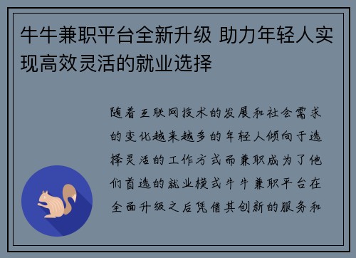 牛牛兼职平台全新升级 助力年轻人实现高效灵活的就业选择