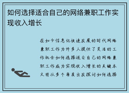 如何选择适合自己的网络兼职工作实现收入增长