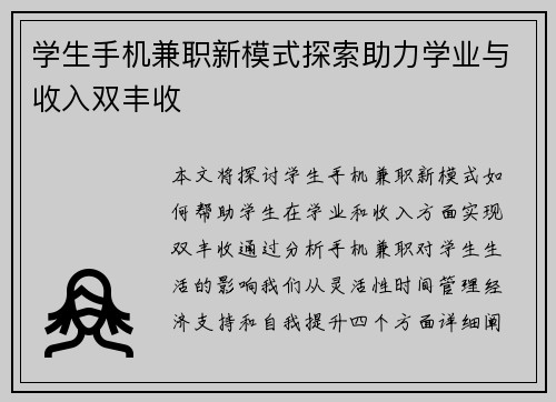学生手机兼职新模式探索助力学业与收入双丰收