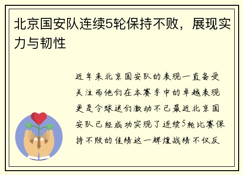 北京国安队连续5轮保持不败，展现实力与韧性