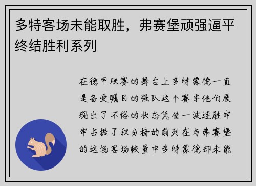 多特客场未能取胜，弗赛堡顽强逼平终结胜利系列
