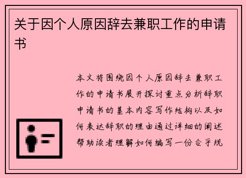 关于因个人原因辞去兼职工作的申请书