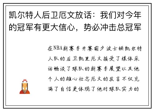 凯尔特人后卫厄文放话：我们对今年的冠军有更大信心，势必冲击总冠军
