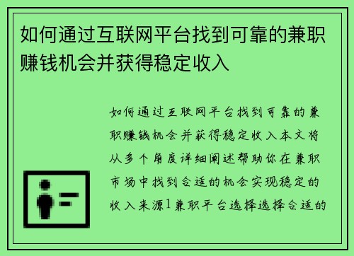 如何通过互联网平台找到可靠的兼职赚钱机会并获得稳定收入